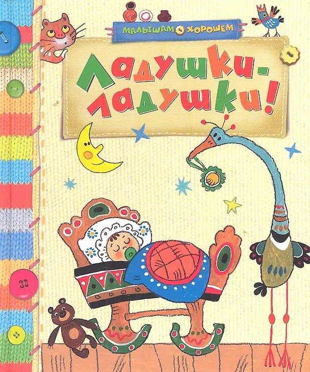 Книга Ладушки-ладушки! () — 2