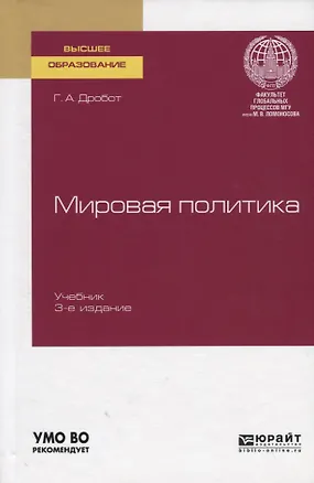 Книга Мировая политика. Учебник для вузов ()