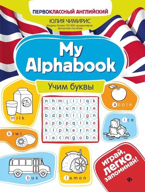 

My Alphabook. Учим буквы