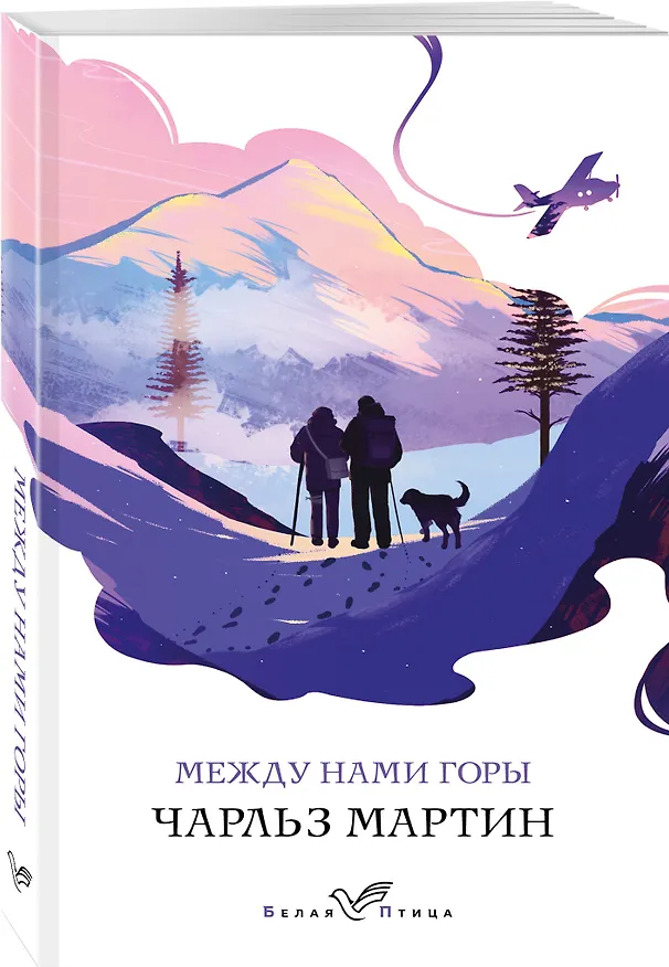 Книга Между нами горы (Чарльз Мартин) — 4