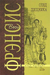 Книга След хищника (Дик Фрэнсис) — 1
