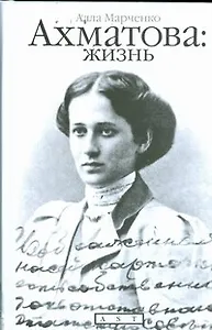 Ахматова: жизнь