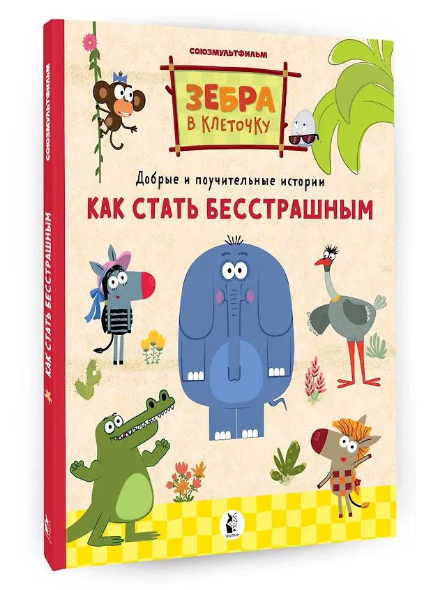 Книга Как стать бесстрашным. Союзмультфильм: сказка по мультфильму (Галина Яшина) — 4