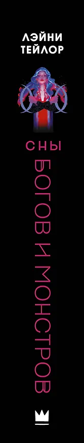 Книга Сны богов и монстров (Лэйни Тейлор) — 3