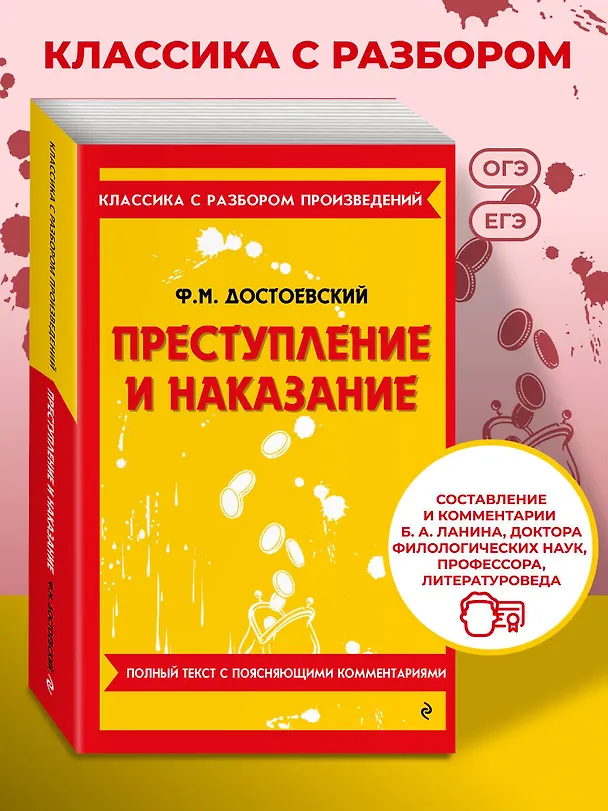Книга Преступление и наказание. Полный текст с поясняющими комментариями (Федор Достоевский) — 5