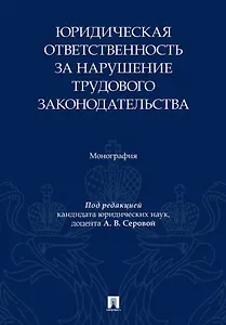 Юридическая ответственность за нарушение трудового законодательства. Монография