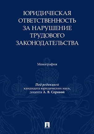 Книга Юридическая ответственность за нарушение трудового законодательства. Монография (Венера Сайфутдинова, Алена Серова, Марина Трапезникова)