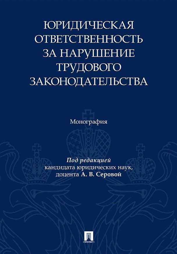 Книга Юридическая ответственность за нарушение трудового законодательства. Монография (Венера Сайфутдинова, Алена Серова, Марина Трапезникова) — 1