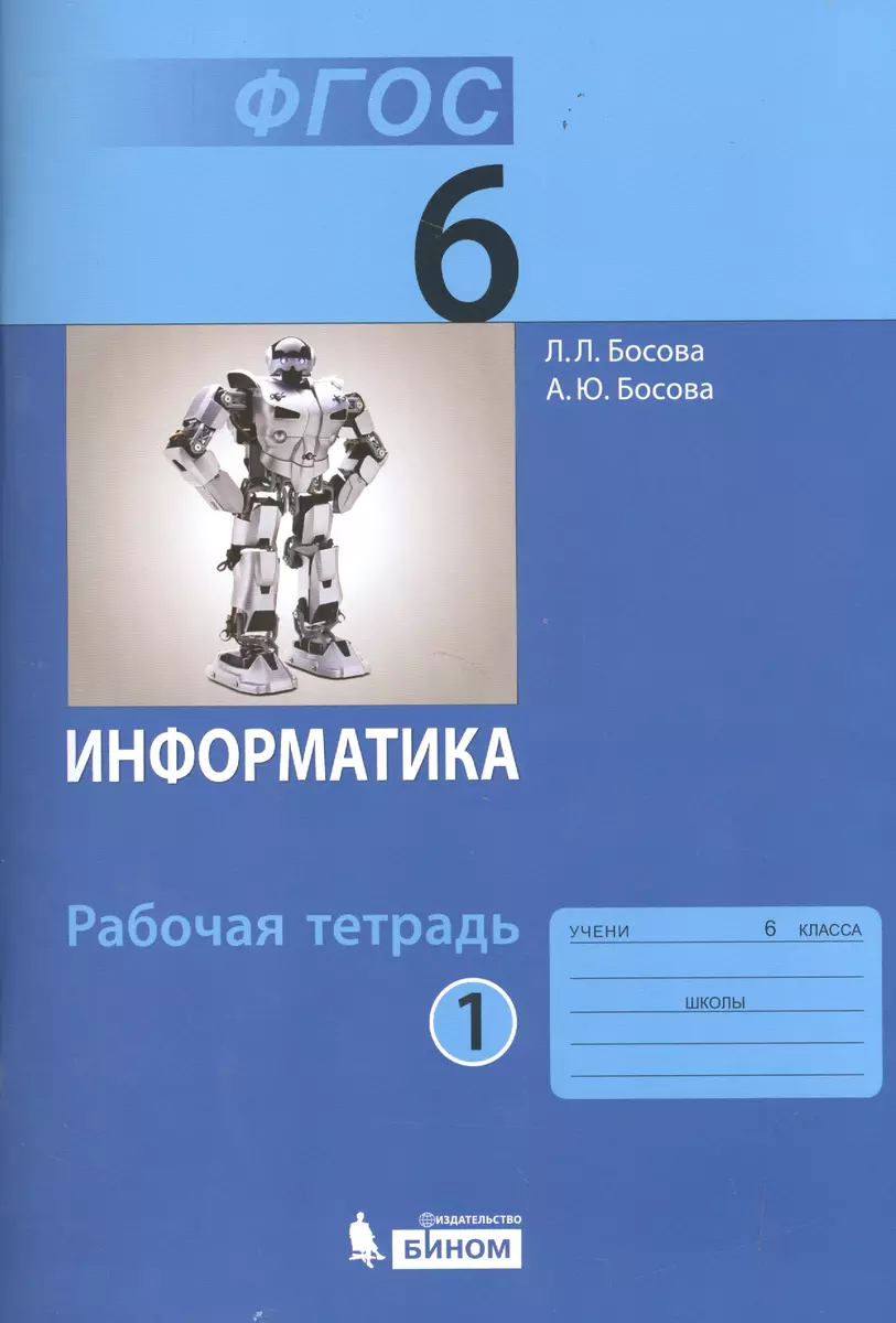 Информатика. 6 класс. Рабочая тетрадь. В 2-х частях (комплект из 2-х книг)  (Людмила Босова) - купить книгу с доставкой в интернет-магазине  «Читай-город». ISBN: 978-5-906812-59-9, 978-5-9068-1267-4