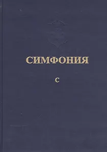Симфония или Словарь-указатель к Священному Писанию Т.5 ч.1 С (Питирим)