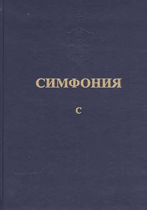 Симфония или Словарь-указатель к Священному Писанию Т.5 ч.1 С (Питирим) — 2541860 — 1