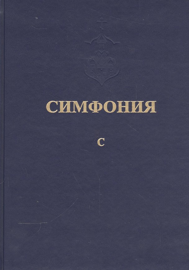 Книга Симфония или Словарь-указатель к Священному Писанию Т.5 ч.1 С (Питирим) () — 1
