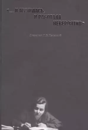 "…И мучилась, и работала невероятно". Дневники М.В. Нечкиной — 2544342 — 1