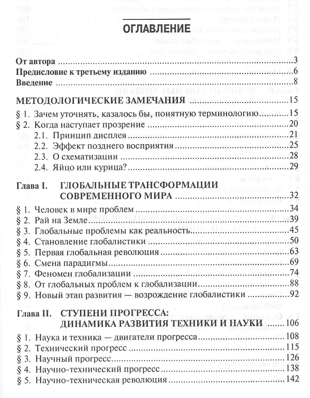 Книга Глобализация.Контуры целостного мира.Монография.-3-е изд. (Александр Чумаков) — 2