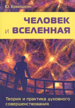 Человек и Вселенная. Теория и практика духовного совершенствования — 2620896 — 1