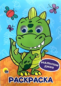 РАСКРАСКА А4 с глазками 22мм. МАЛЫШИ ДИНО