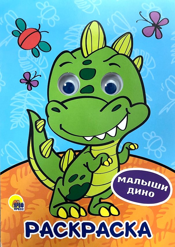 Книга РАСКРАСКА А4 с глазками 22мм. МАЛЫШИ ДИНО () — 1