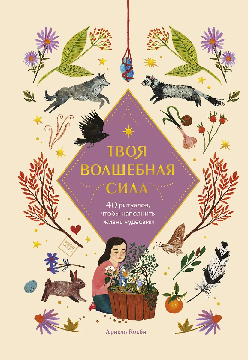 Твоя волшебная сила. 40 ритуалов, чтобы наполнить жизнь чудесами (Ариель  Косби) - купить книгу с доставкой в интернет-магазине «Читай-город». ISBN:  978-5-00169-780-0