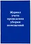Журнал учета проведения уборки помещений — 2983254 — 2
