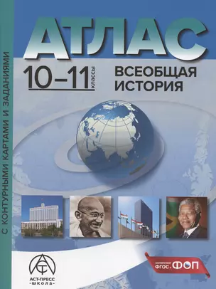 Всеобщая история. 10-11 классы. Атлас с контурными картами и заданиями — 3052517 — 1