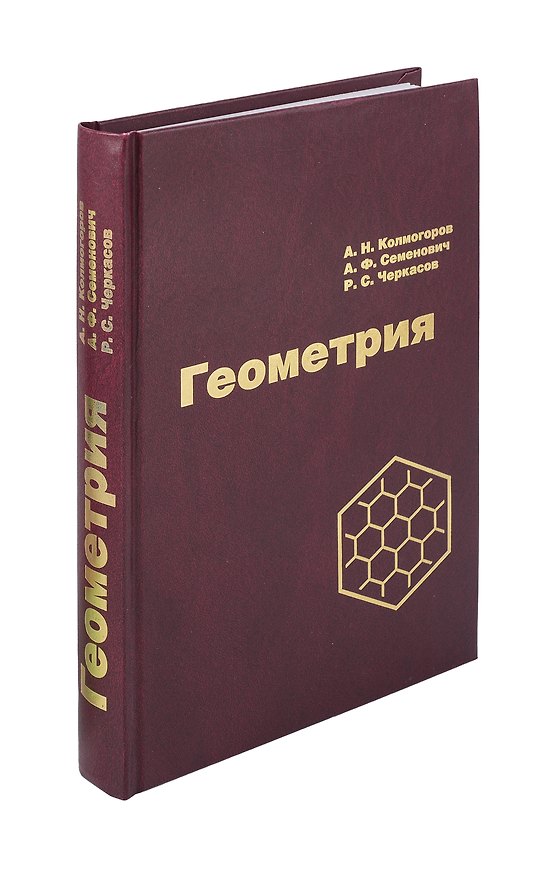 Книга Геометрия (Андрей Колмогоров, Ростислав Черкасов, Александр Семенович) — 1