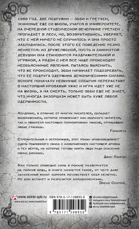 Книга Изгнание дьявола из моей лучшей подруги (Гай Хендрикс) — 2