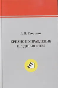 Кризис  и управление предприятием.