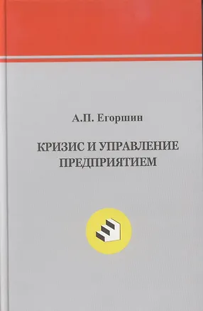 Книга Кризис  и управление предприятием. (Александр Егоршин)
