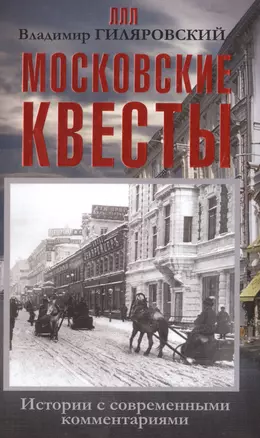 ЛегендЛучЛет Гиляровский Московские квесты. Истории с современными комментариями — 2508533 — 1