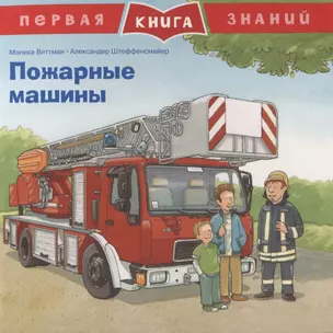 Пожарные машины. Первая книга знаний — 2754119 — 1