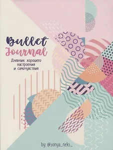 Bullet-Journal. Дневник хорошего настроения и самочувствия