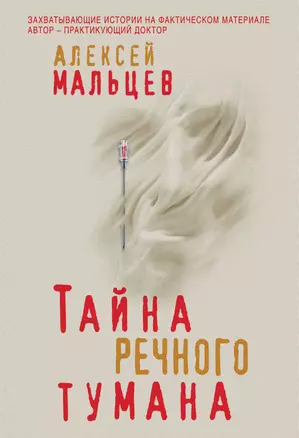 Тайна речного тумана — 2726793 — 1