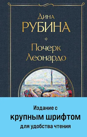 Книга Почерк Леонардо (Дина Рубина)