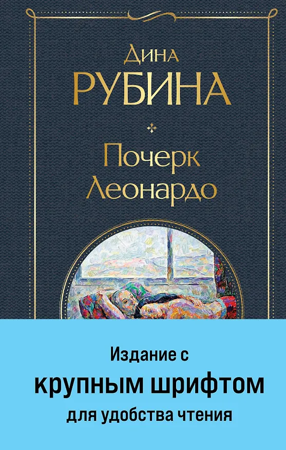 Книга Почерк Леонардо (Дина Рубина) — 1
