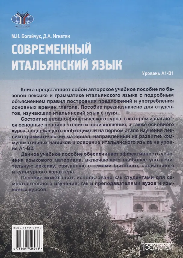 Книга Современный итальянский язык Уровень А1-В1 (Диана Игнатян, Мария Богайчук) — 2