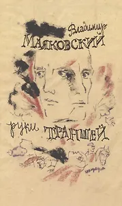 Руки траншей Стихи о Мировой войне