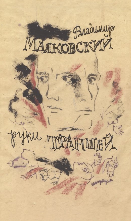Книга Руки траншей Стихи о Мировой войне (Владимир Маяковский) — 1