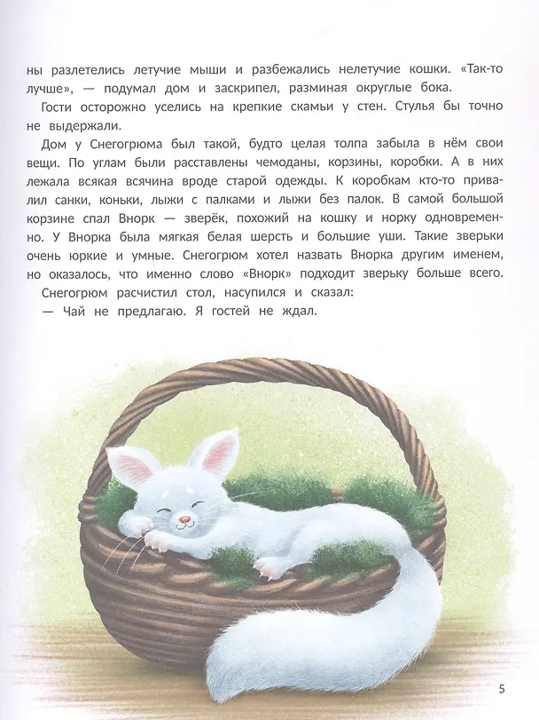 Книга Снегогрюм и Опушковый лес (Анна Монахова) — 5