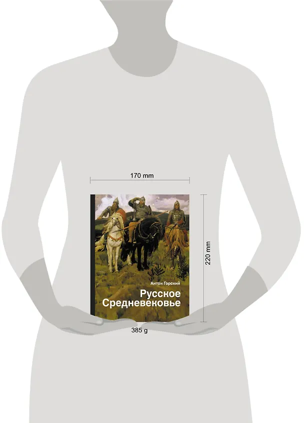 Книга Русское Средневековье (Антон Горский) — 4