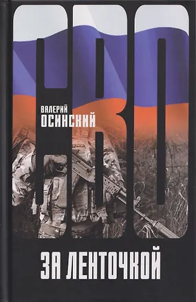 Книга За ленточкой (Валерий Осинский)