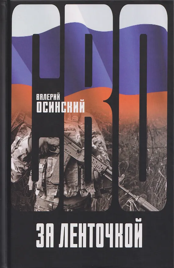Книга За ленточкой (Валерий Осинский) — 1