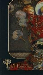 Флирт глазами эксперта. Секреты личного и профессионального успеха. 6 -е изд. 2119500 — 1