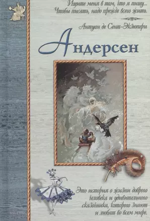 Андерсен: История о жизни доброго человека и удивительного сказочника, которого знают и любят во всем мире — 2420865 — 1