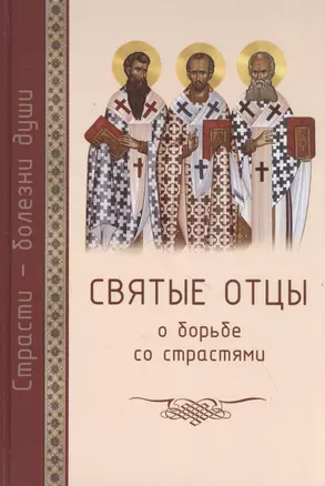 Святые отцы о борьбе со страстями. Избранное. Дневник кающегося — 2841816 — 1