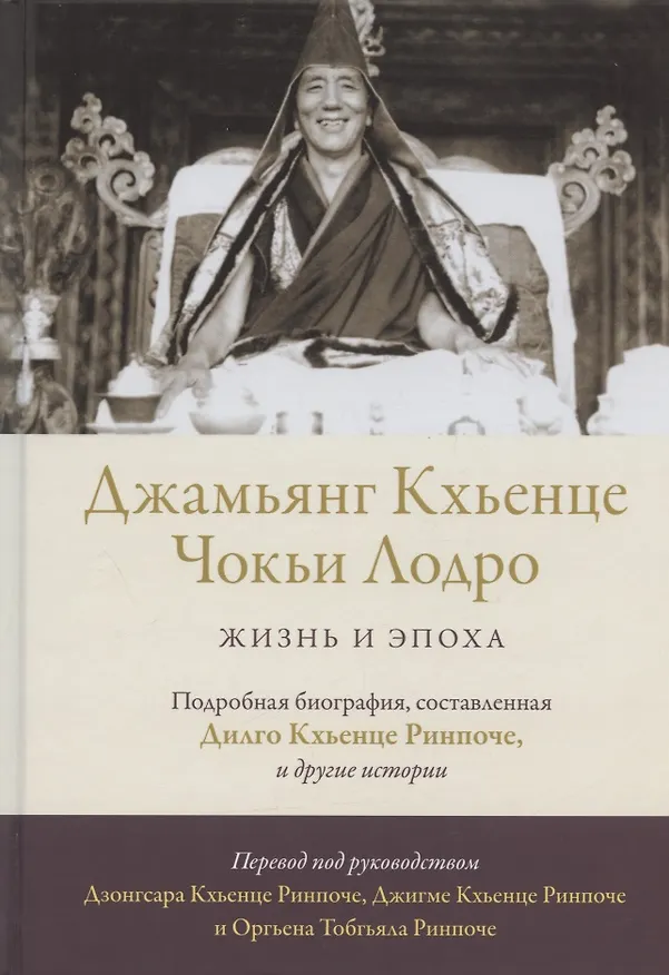 Книга Джамьянг Кхьенце Чокьи Лодро. Жизнь и эпоха (Дилго Кхъенце Ринпоче) — 1