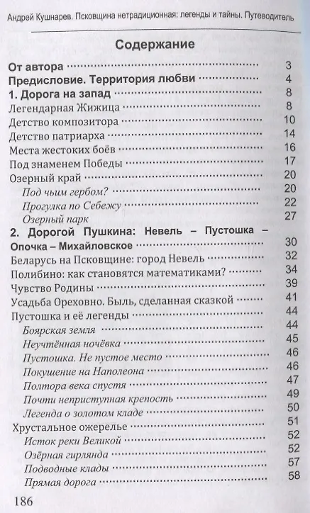 Книга Псковщина нетрадиционная: легенды и тайны. Путеводитель (Андрей Кушнарев) — 2