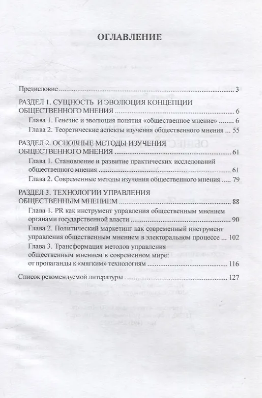 Книга Управление общественным мнением Учебное пособие (Валерия Франц) — 2