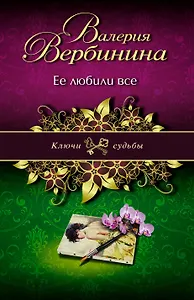 Ее любили все : роман