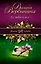 Ее любили все : роман — 2321197 — 1