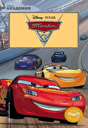 Книга Тачки 3 (А. Жилинская)